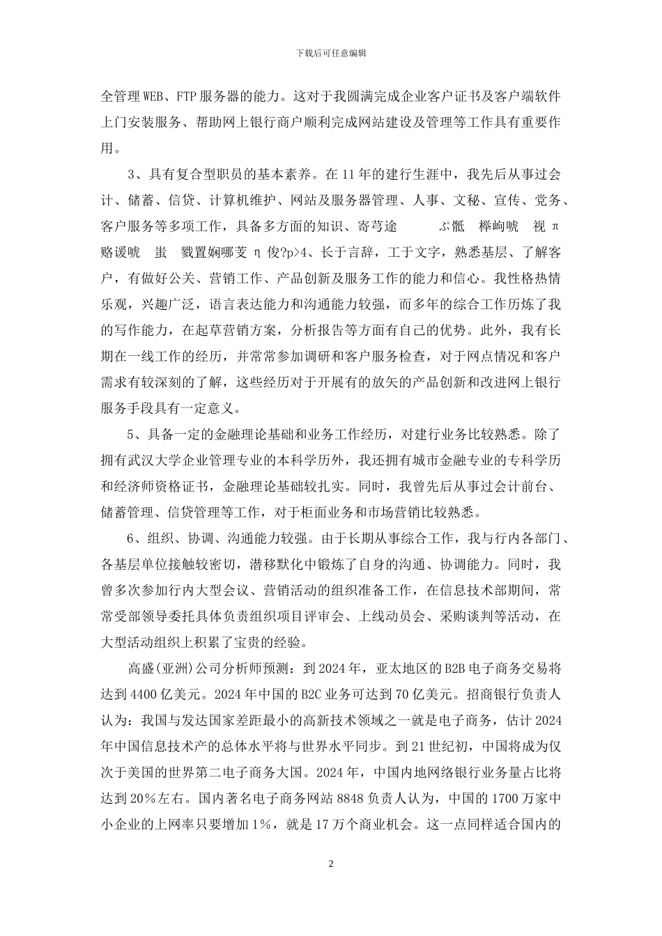 银行电子银行经理竞聘演讲稿_第2页
