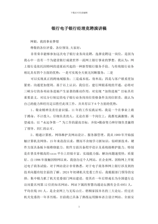 银行电子银行经理竞聘演讲稿