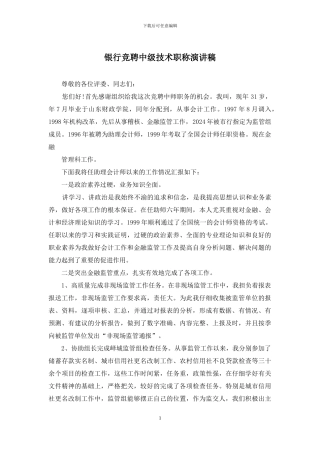 银行竞聘中级技术职称演讲稿