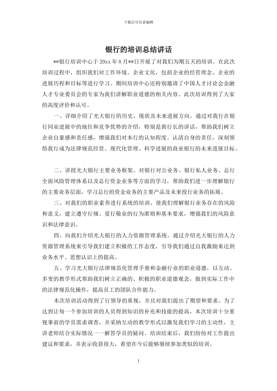 银行的培训总结讲话_第1页