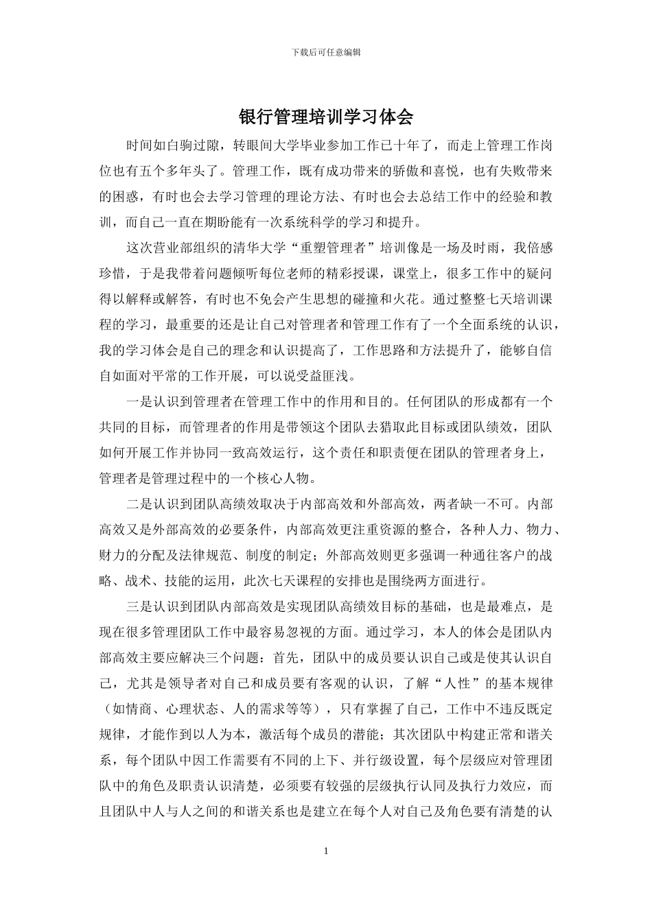 银行管理培训学习体会_第1页