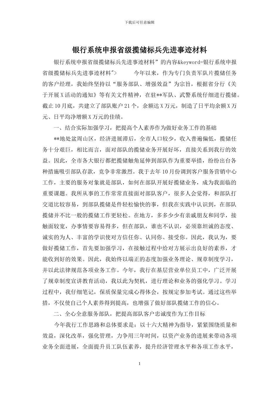 银行系统申报省级揽储标兵先进事迹材料_第1页