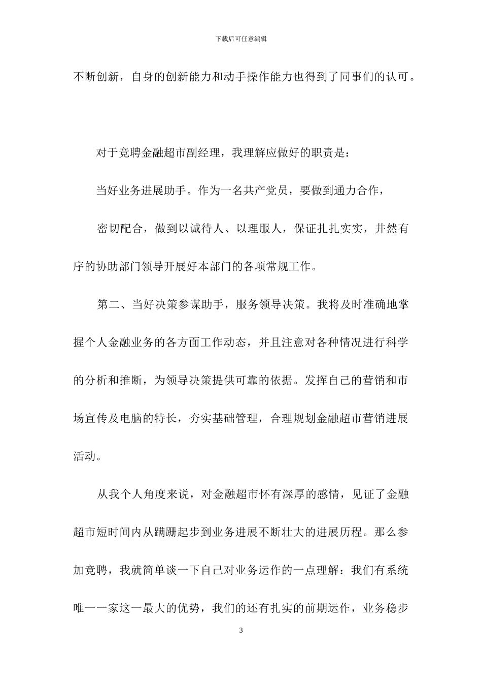 银行竞聘演讲稿范文汇编九篇_第3页