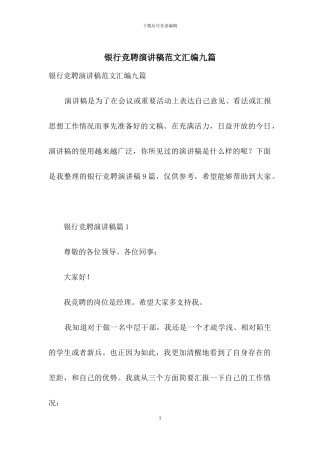 银行竞聘演讲稿范文汇编九篇