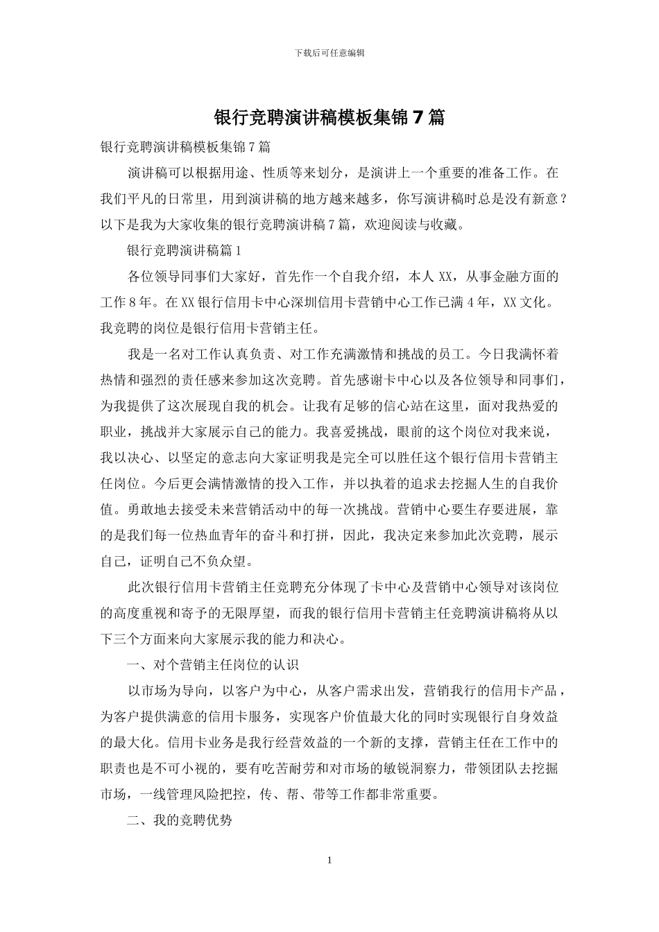 银行竞聘演讲稿模板集锦7篇-1_第1页