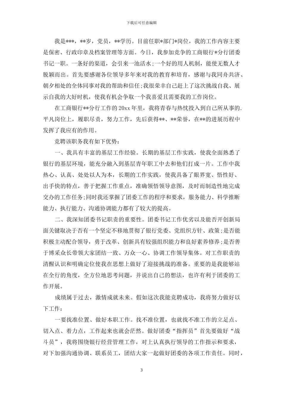 银行竞聘演讲稿模板集锦7篇-1_第3页