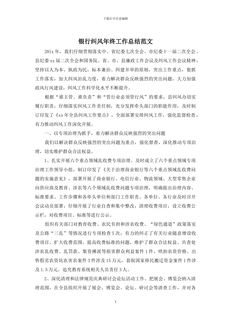 银行纠风年终工作总结范文_第1页