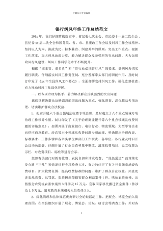 银行纠风年终工作总结范文