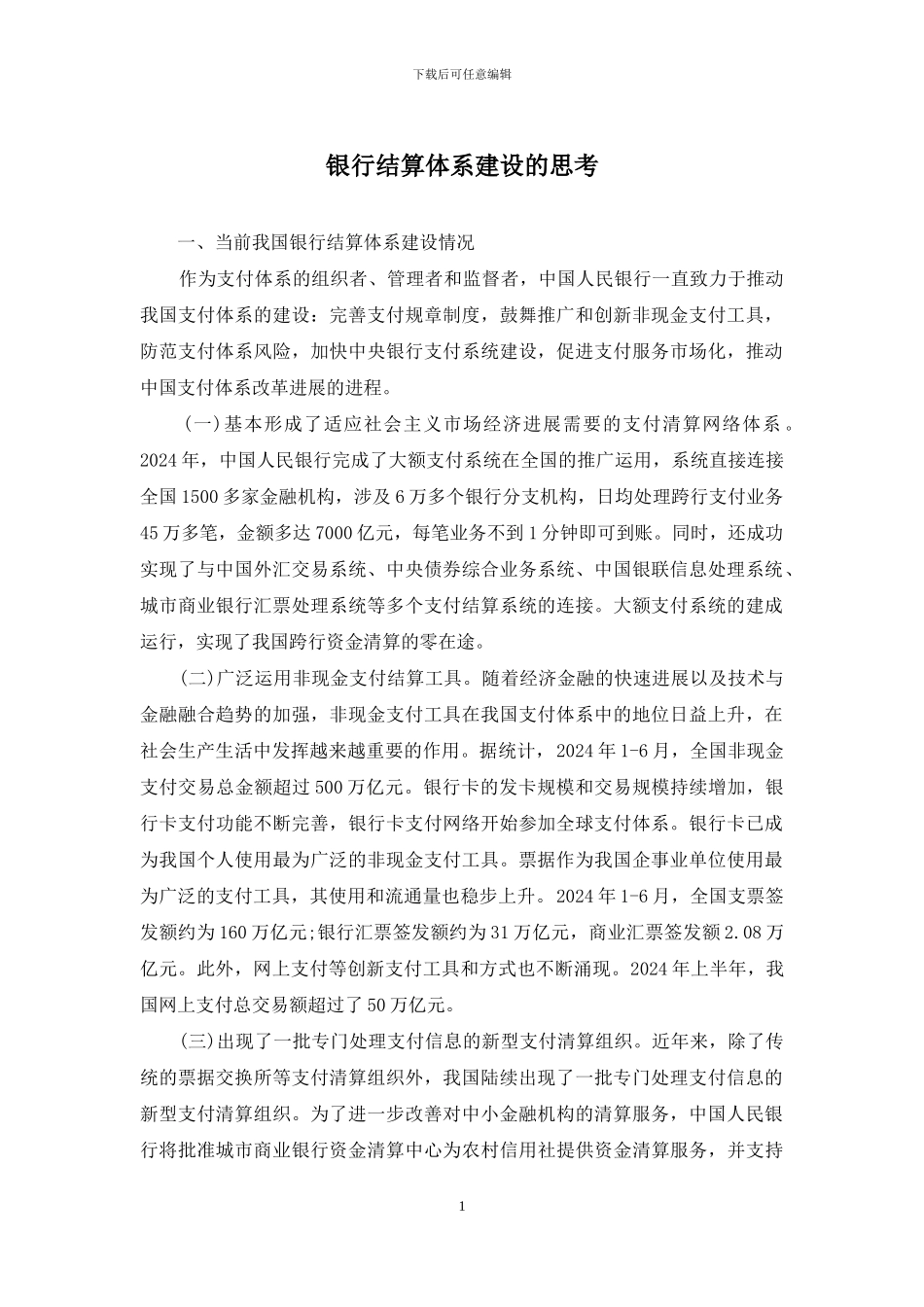 银行结算体系建设的思考_第1页