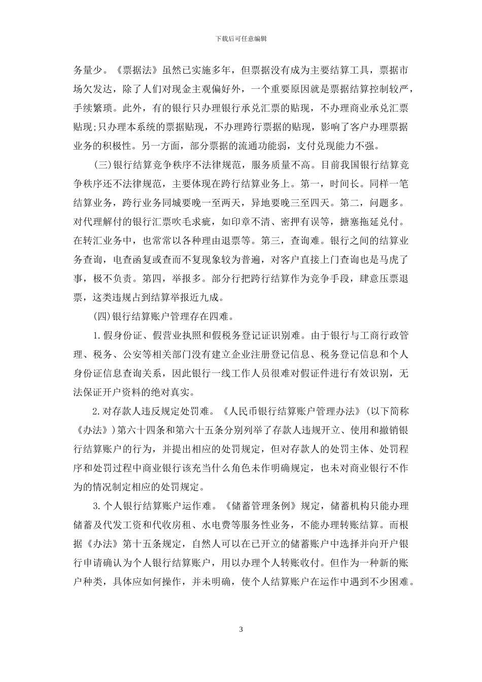 银行结算体系建设的思考_第3页