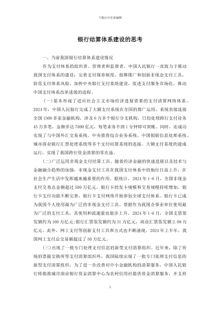 银行结算体系建设的思考