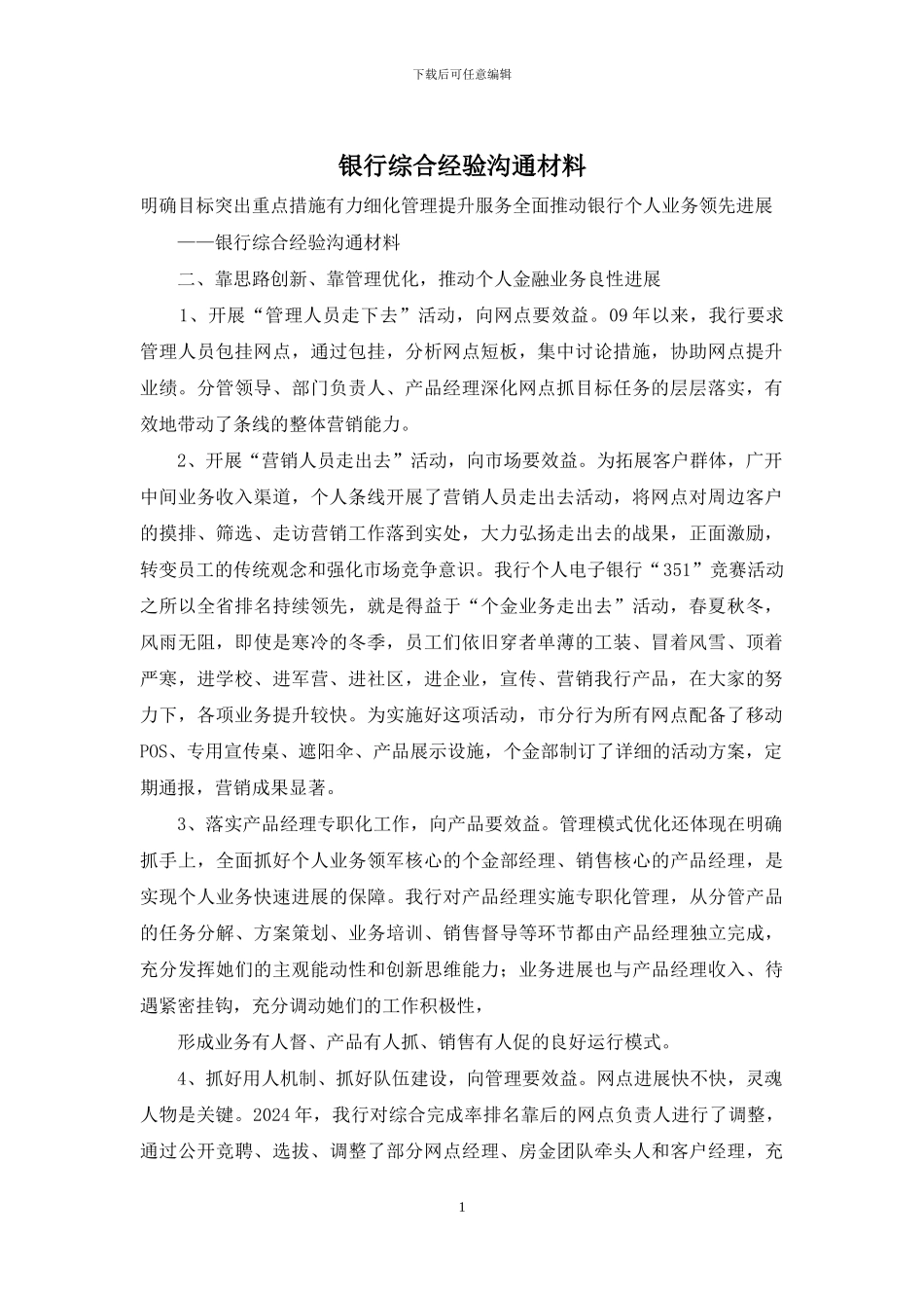 银行综合经验交流材料_第1页