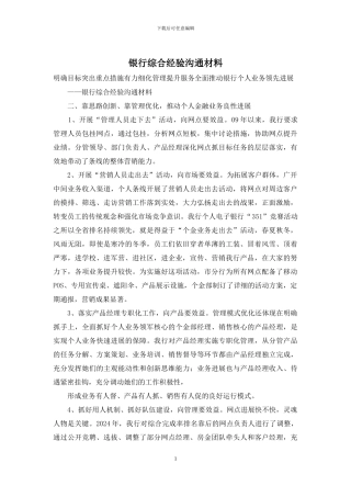 银行综合经验交流材料