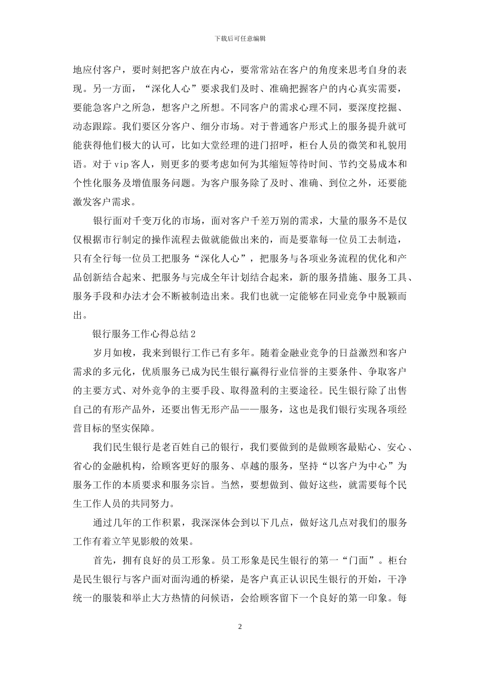 银行服务工作心得总结范本2024_第2页