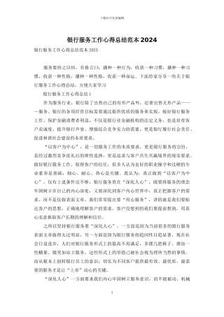 银行服务工作心得总结范本2024