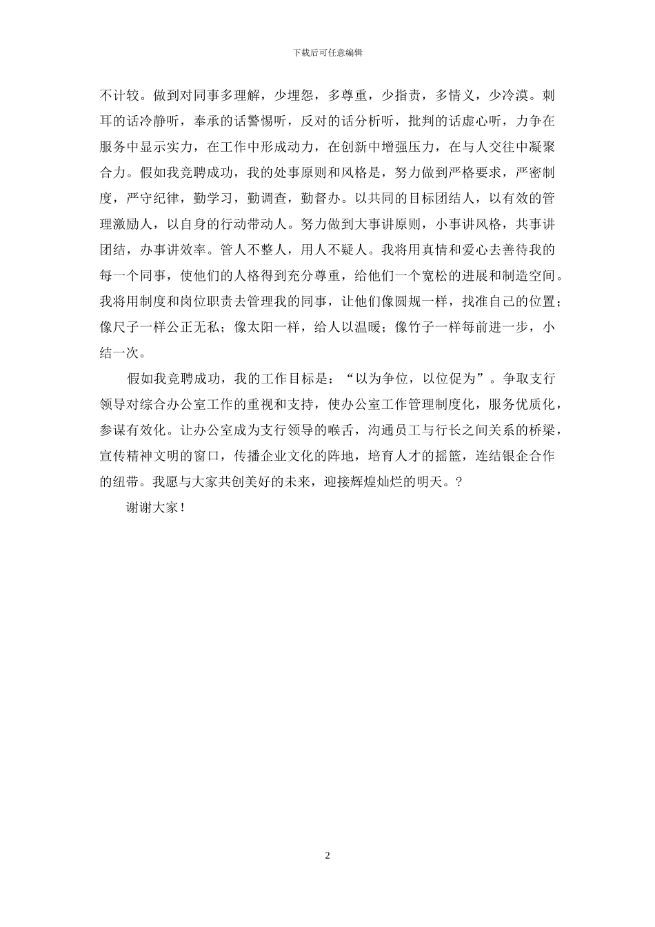 银行综合部经理竞岗演说材料_第2页