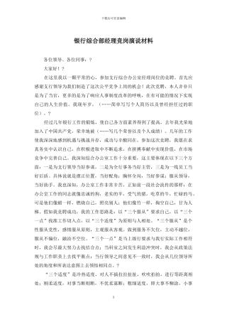 银行综合部经理竞岗演说材料