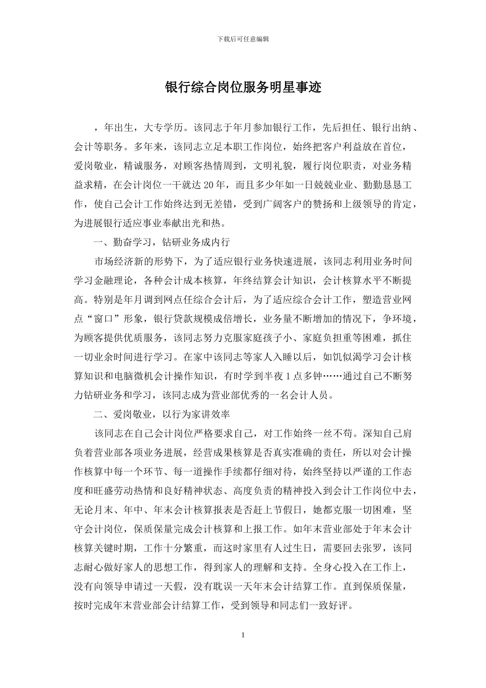 银行综合岗位服务明星事迹_第1页