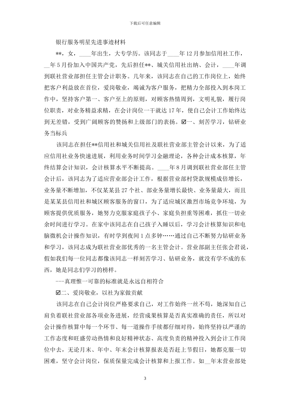 银行综合岗位服务明星事迹_第3页