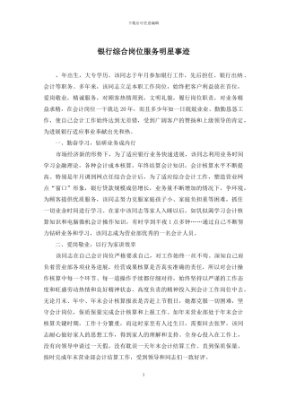 银行综合岗位服务明星事迹