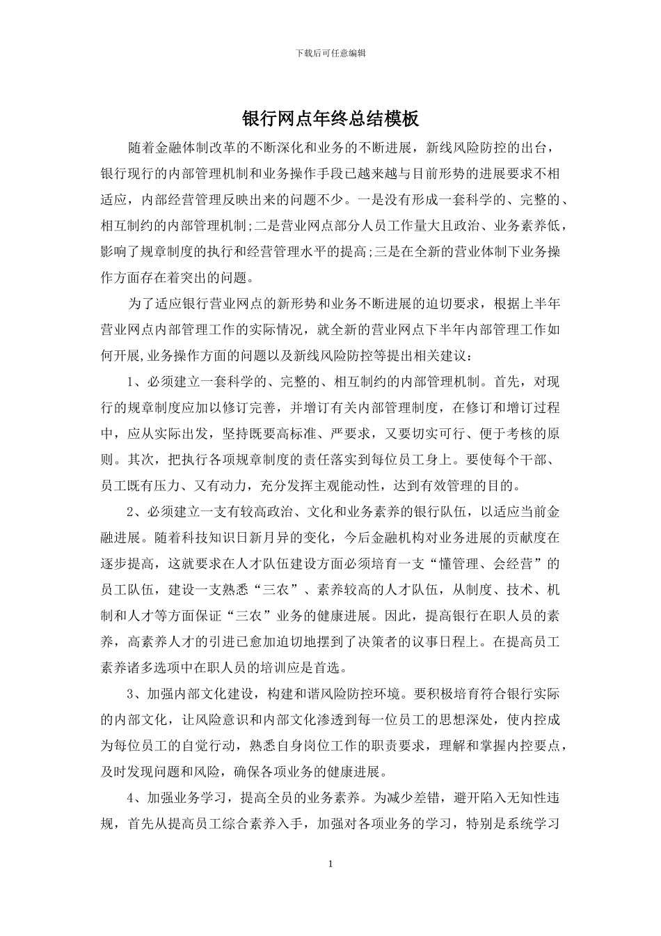 银行网点年终总结模板_第1页
