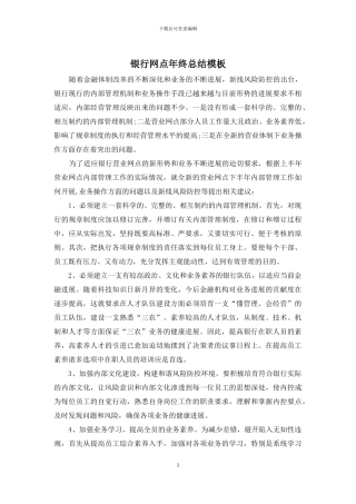 银行网点年终总结模板