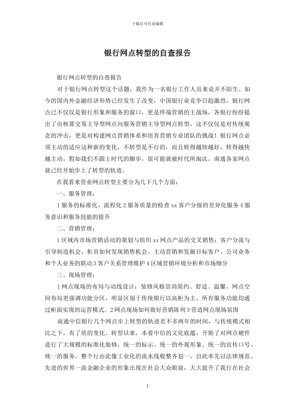 银行网点转型的自查报告_第1页