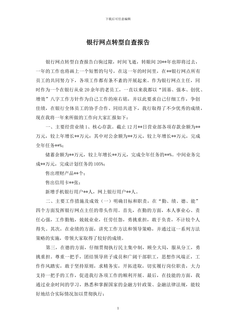 银行网点转型自查报告_第1页