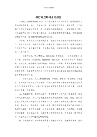 银行网点年终总结报告