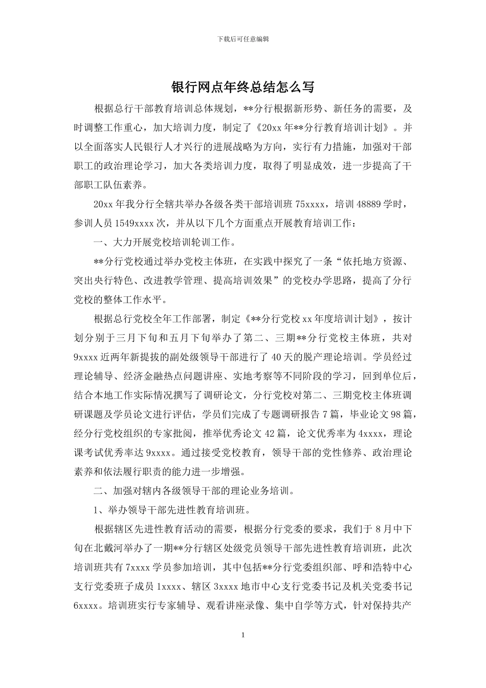 银行网点年终总结怎么写_第1页