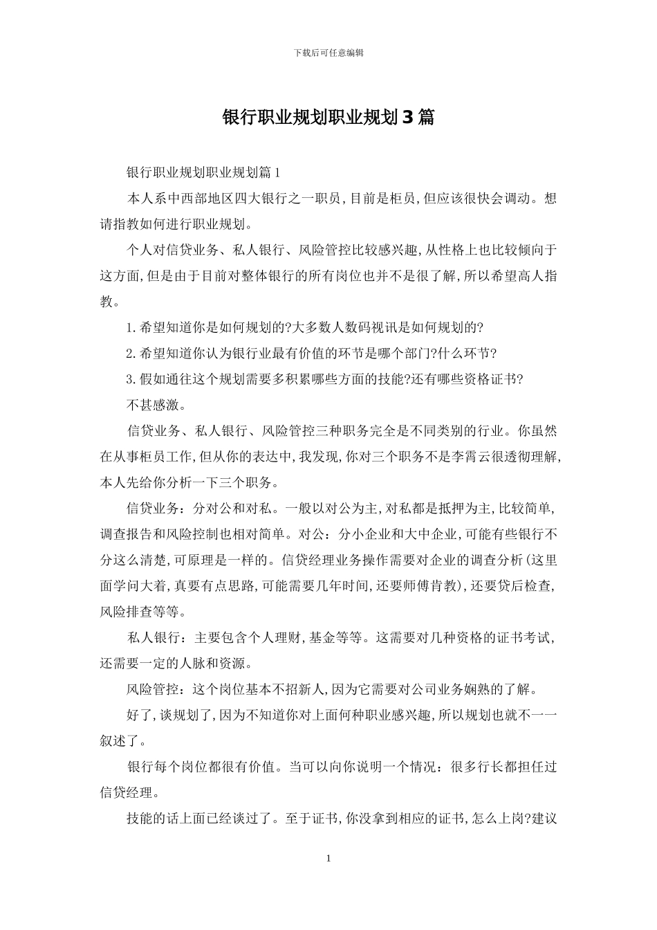 银行职业规划职业规划3篇-1_第1页