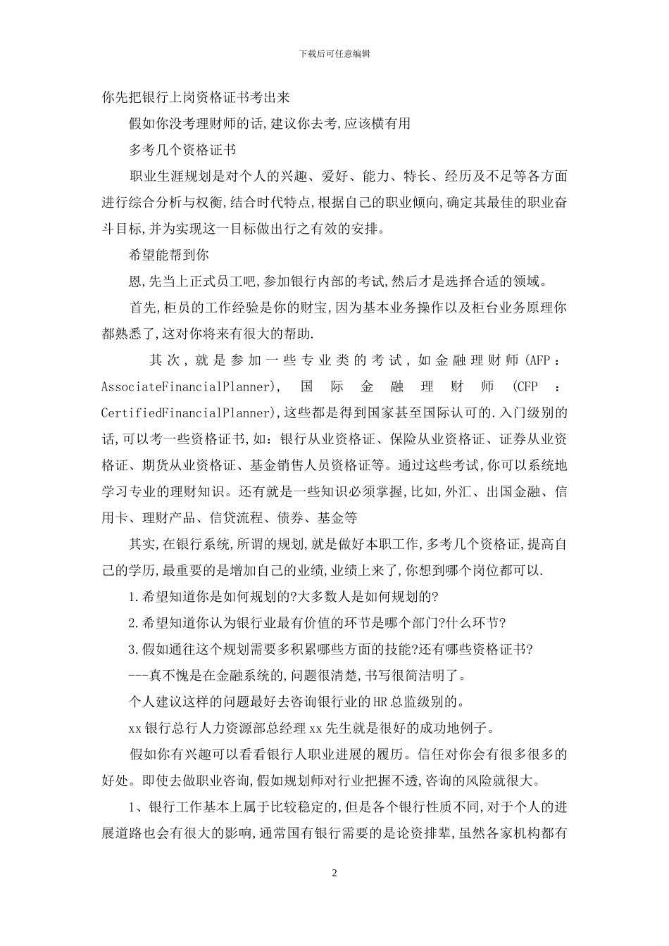 银行职业规划职业规划3篇-1_第2页