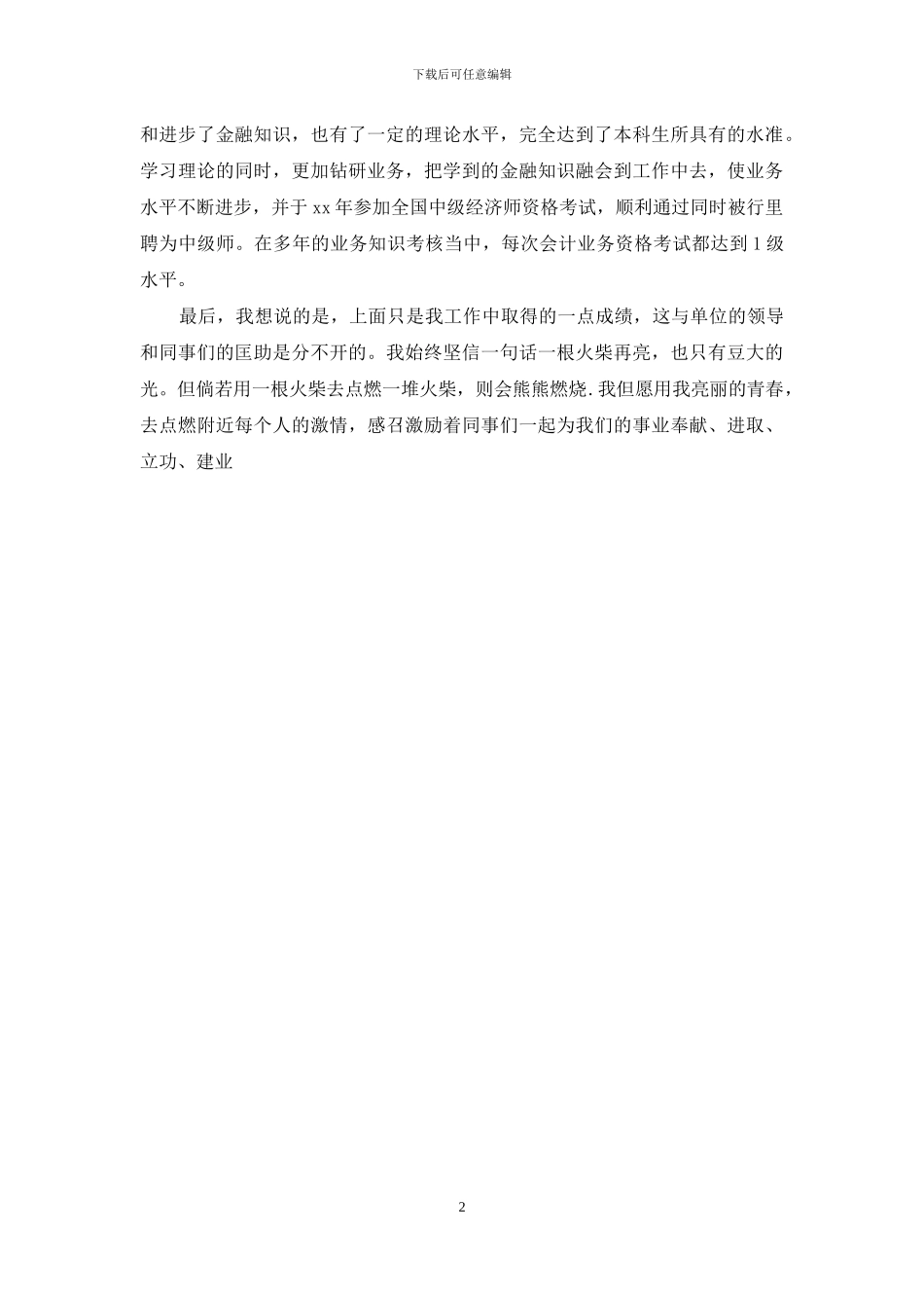 银行职员自我评价-银行员工自我评价100字_第2页