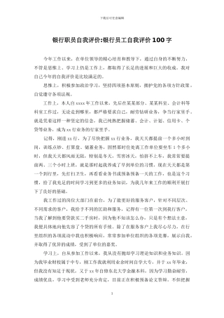 银行职员自我评价-银行员工自我评价100字