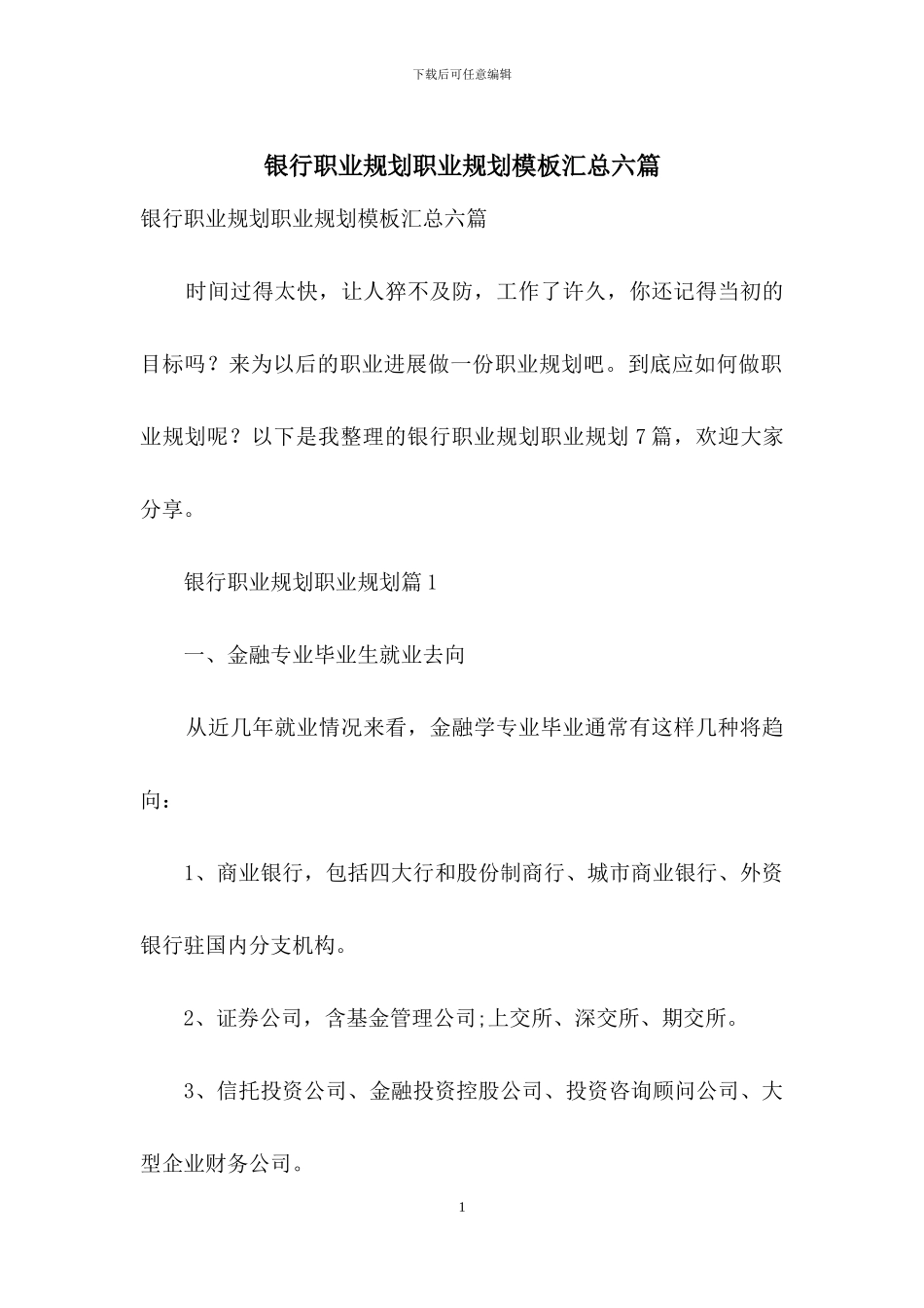 银行职业规划职业规划模板汇总六篇_第1页