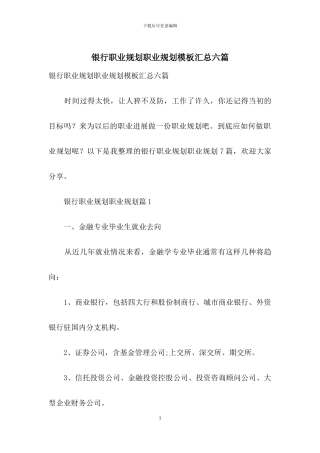 银行职业规划职业规划模板汇总六篇
