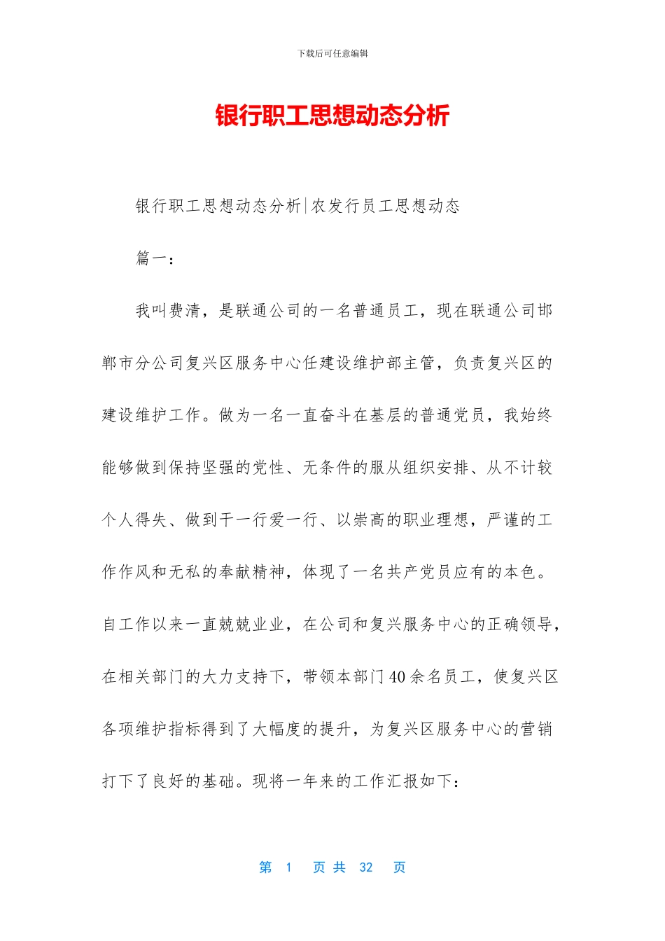 银行职工思想动态分析_第1页