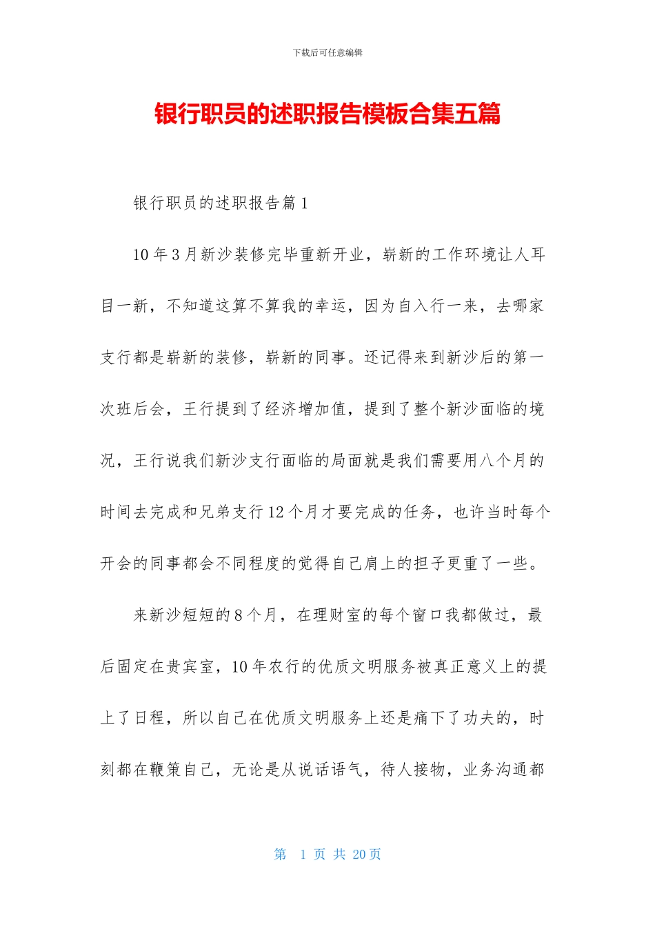 银行职员的述职报告模板合集五篇_第1页