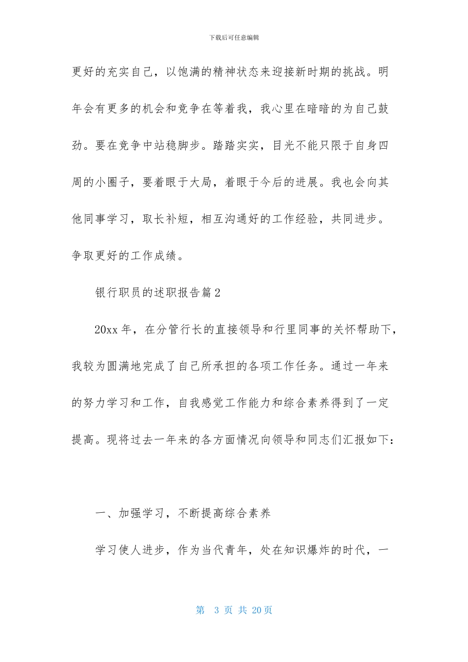 银行职员的述职报告模板合集五篇_第3页