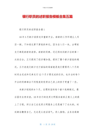银行职员的述职报告模板合集五篇