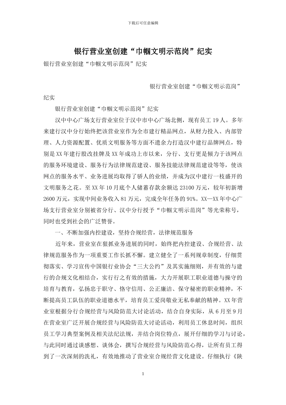 银行营业室创建“巾帼文明示范岗”纪实_第1页