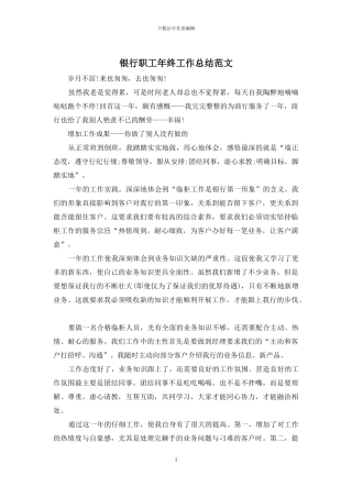 银行职工年终工作总结范文