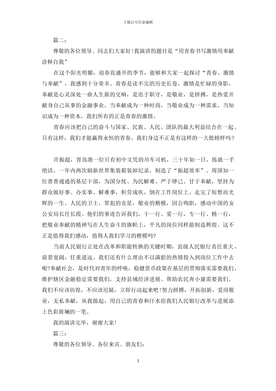 银行职工爱岗敬业演讲稿范文_第3页