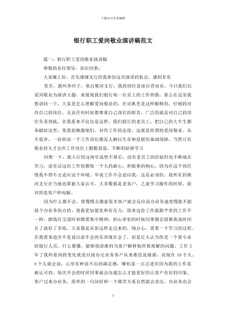 银行职工爱岗敬业演讲稿范文