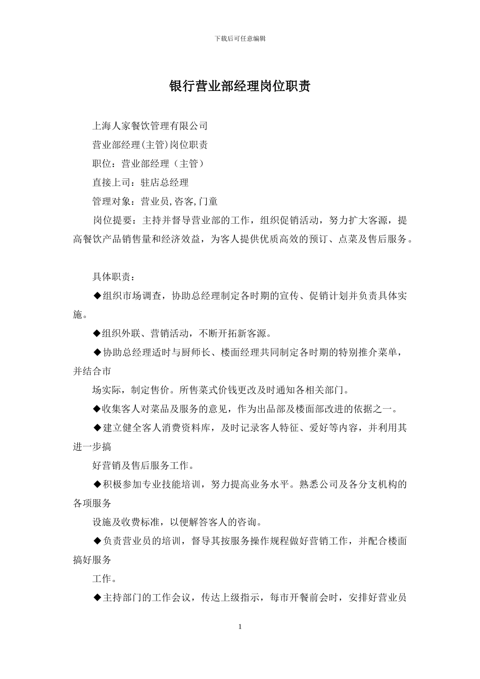 银行营业部经理岗位职责_第1页