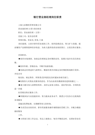 银行营业部经理岗位职责