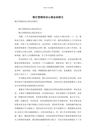 银行营销培训心得总结例文