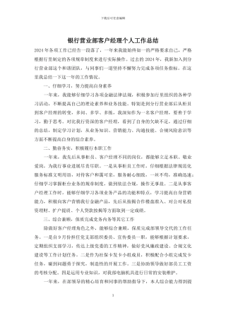 银行营业部客户经理个人工作总结
