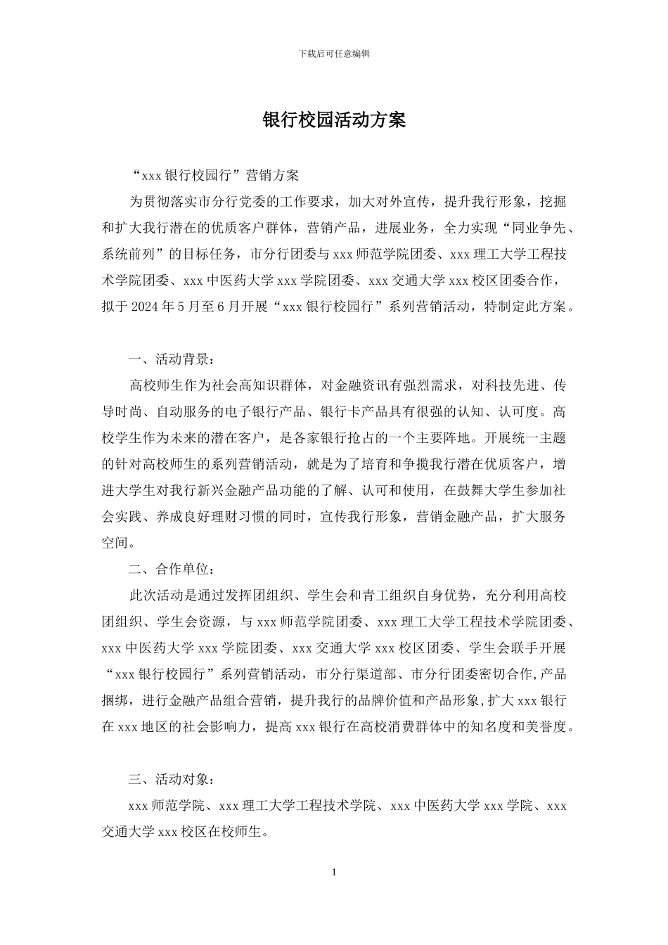 银行校园活动方案_第1页