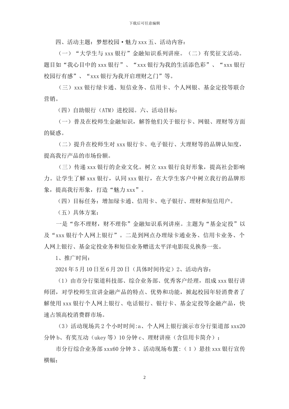 银行校园活动方案_第2页